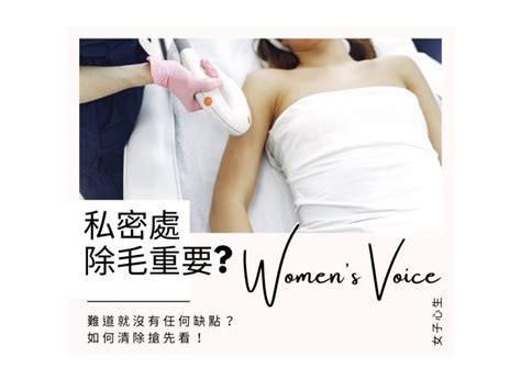 女性陰部除毛|私密處除毛懶人包》蜜蠟除毛、雷射除毛...哪種更適合自己？盤點…